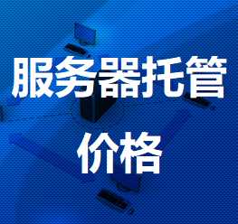 鼓楼机房服务器托管价格